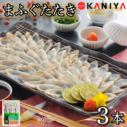 ふぐ たたき 3本 ブロック 真ふぐ たたき まふぐ ふぐたたき 夕飯 おかず 薬味 付き ポン酢 蟹屋 KNY-F26 下関 山口 [蟹屋:KNY] KNY-F26