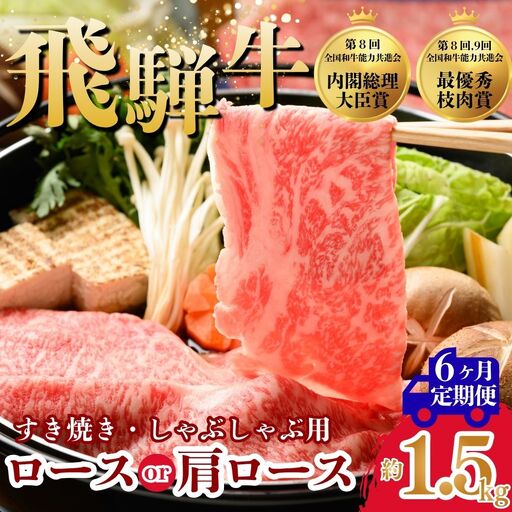 【6ヵ月定期便】飛騨牛ロース・肩ロース スライスすきやき・しゃぶしゃぶ用 1.5㎏ | 牛肉 肉 飛騨牛 和牛 国産 牛 ブランド牛 国産牛 ロース ロース肉 肩ロース すき焼き しゃぶしゃぶ ご褒美 贅沢 お取引せ グルメ 岐阜 瑞穂市 まるたか