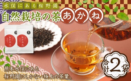 熊本水俣にある桜野園のお茶 自然栽培の茶あかね （べにふうき紅茶） 2袋入り紅茶 お茶 ギフト