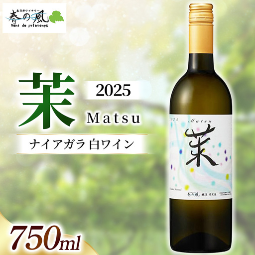 春日井ワイナリー春の風 2025(茉)ナイアガラ 白ワイン 750ml