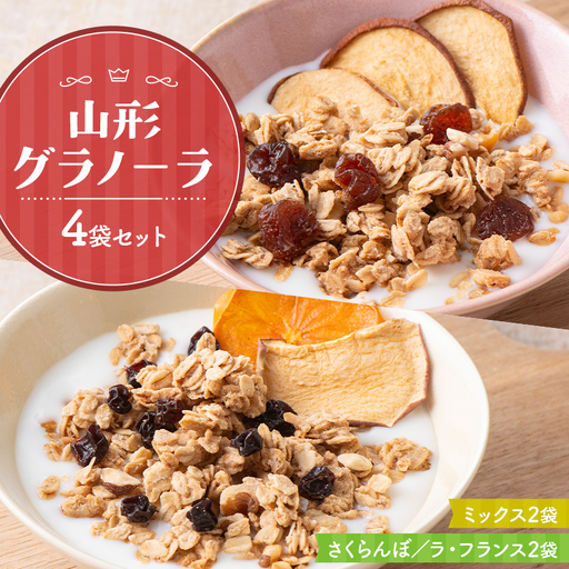[リトルハウス] 山形グラノーラ 4袋セット(ミックス2袋、さくらんぼ/ラ・フランス2袋)