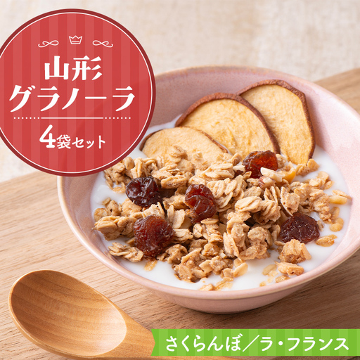 [リトルハウス] 山形グラノーラ 4袋セット(さくらんぼ/ラ・フランス4袋)