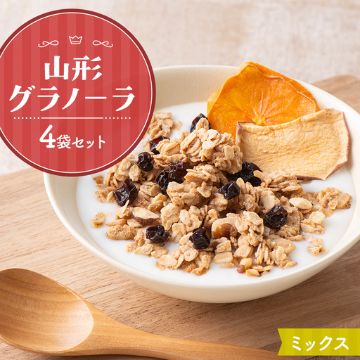 [リトルハウス] 山形グラノーラ 4袋セット(ミックス4袋)