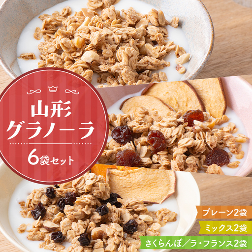 [リトルハウス] 山形グラノーラ 6袋セット(プレーン2袋、ミックス2袋、さくらんぼ/ラ・フランス2袋)