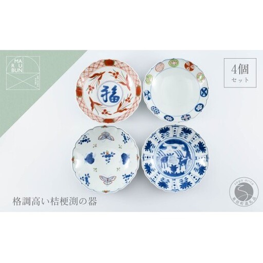有田焼 美しい絵柄の桔梗渕ボウル 4個[まるぶん]有田焼 食器 器 うつわ パスタ サラダ 煮物 桔梗渕 ボウル