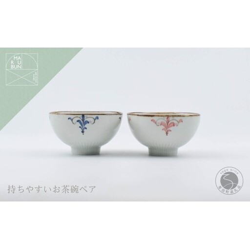 有田焼 しのぎ飯碗 ペア 錆李朝リーヴス[まるぶん]茶碗 ちゃわん 青 赤 食器 うつわ 器 ごはん ギフト 結婚祝い