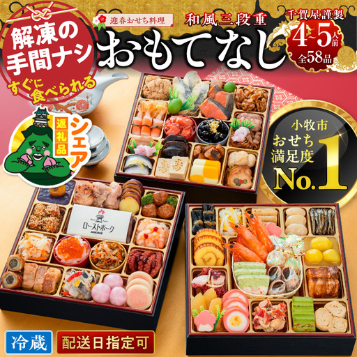 [シェア返礼品]千賀屋謹製 迎春おせち料理「おもてなし」和風三段重 4〜5人前 全58品 冷蔵 シェア返礼 千賀屋 謹製 迎春おせち料理 おもてなし 和風 三段重 4 〜 5人前 おせち 正月 おせち 縁起物 年末配送 別送 配送先指定 おすそ分け 家族 実家 自宅 愛知県 小牧市 送料無料 [035S02-S]