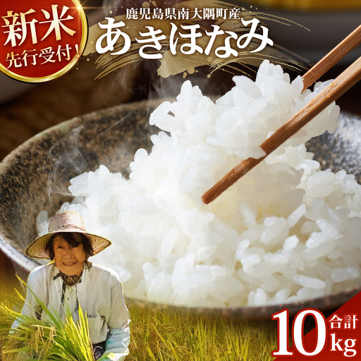 [令和8年産 新米!][先行予約] あきほなみ 約10kg(5kg×2袋) ID-6| 2026年産 主食 鹿児島県 南大隅 白米 米 こめ コメ 5キロ 10キロ ご飯 大自然のお米 国産 産地直送 送料無料 池田農産