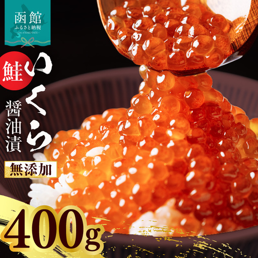 無添加いくら正油漬(鮭卵 ロシア産)400g(100g×4) 函館朝市 弥生水産 イクラ 魚卵 海鮮 いくら丼 パスタ 海の宝石 食感_HD032-067