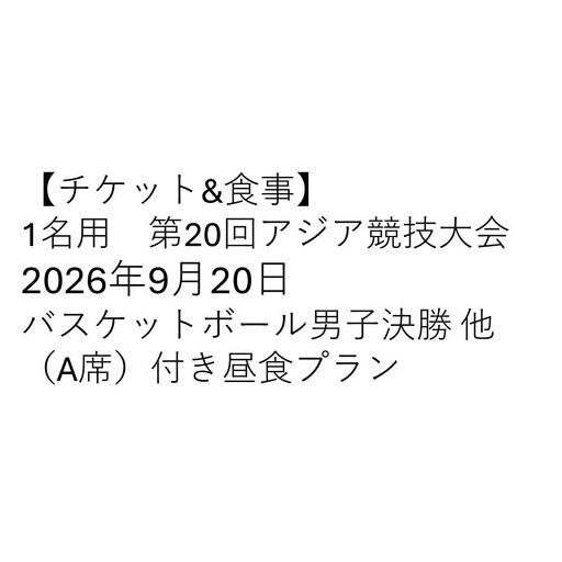 [チケット&食事] 第20回アジア競技大会 2026年9月20日 バスケットボール男子決勝 他(A席)付き昼食プラン