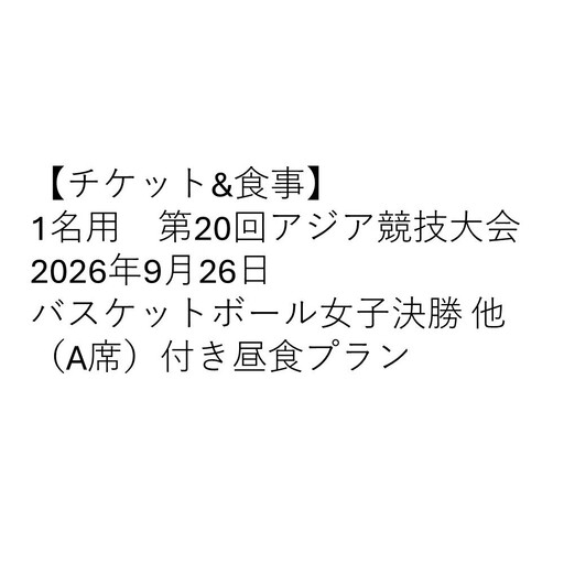 [チケット&食事]第20回アジア競技大会 2026年9月26日 バスケットボール女子決勝 他(A席)付き昼食プラン