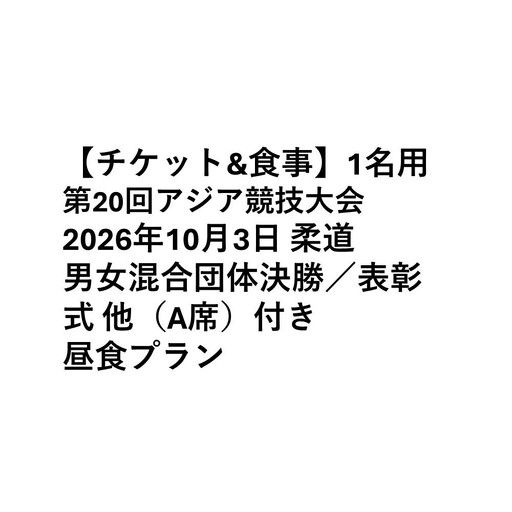 [チケット&食事]第20回アジア競技大会 2026年10月3日 柔道 男女混合団体決勝/表彰式 他(A席)付き昼食プラン