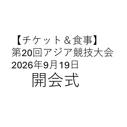 [チケット&食事]第20回アジア競技大会 2026年9月19日 開会式(B席)付き昼食プラン