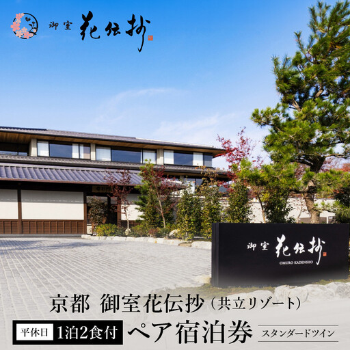 [京都 御室花伝抄(共立リゾート)]平休日1泊2食付ペア宿泊券 スタンダードツイン | 宿泊券 湯宿 人気 おすすめ