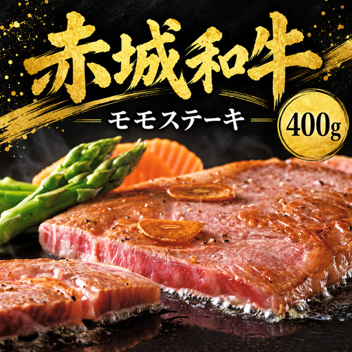 赤城和牛モモステーキ400g