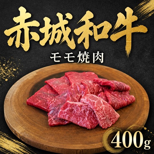 赤城和牛モモ焼肉400g