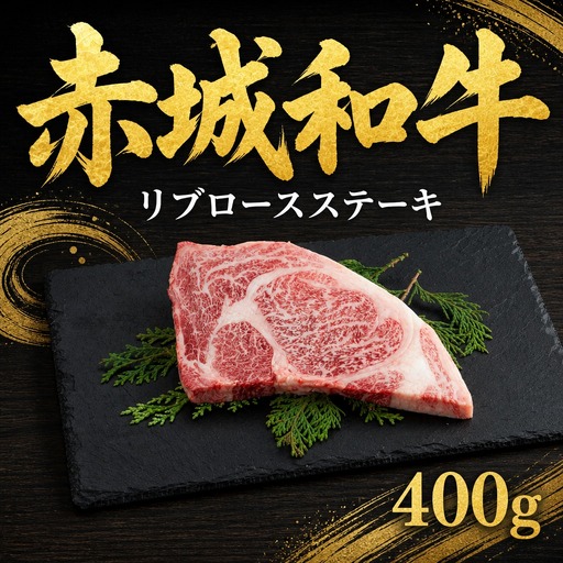 赤城和牛リブロースステーキ400g