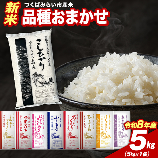 ＼ 令和8年産 新米 先行予約 ／ 【12月上期出荷】 品種おまかせ 5kg（精米） 茨城県つくばみらい市産