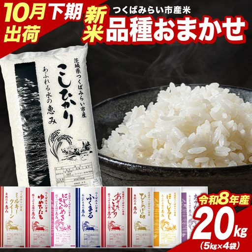 米 新米 令和8年産 品種おまかせ 20kg 精米 茨城県 つくばみらい市