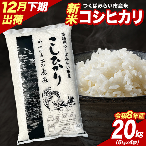 米 新米 令和8年産 コシヒカリ 20kg 精米 茨城県 つくばみらい市