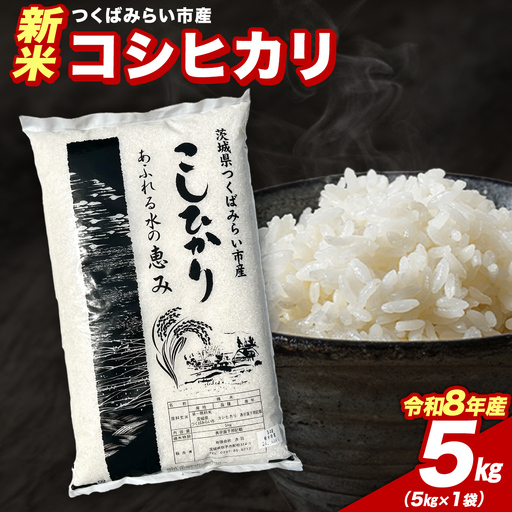 ＼ 令和8年産 新米 先行予約 ／ 【12月上期出荷】 コシヒカリ 5kg（精米） 茨城県つくばみらい市産 │ こしひかり 米 コメ こめ 単一米 限定 茨城県産 国産 美味しい お米 おこめ おコメ つくばみらい市