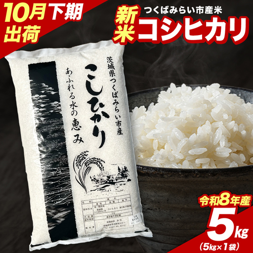 米 新米 令和8年産 コシヒカリ 5kg  精米 茨城県 つくばみらい市産