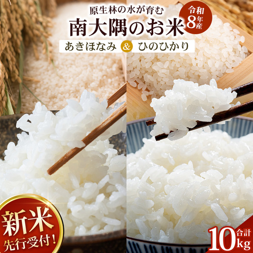 [令和8年産 新米!][先行予約] お米食べ比べセット(あきほなみ5kg・ひのひかり5kg)計10kg 鹿児島県南大隅町辺塚産 ID-8