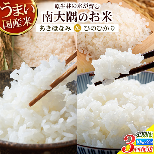 [全3回定期便]お米食べ比べセット10kg×3カ月連続(あきほなみ5kg・ひのひかり5kg)計30kg 鹿児島県南大隅町辺塚産 ID-9