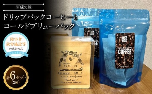 阿蘇の麓 ドリップパックコーヒーとコールドブリューパック  コーヒー 珈琲 ドリップ 詰め合わせ 飲み比べ ギフト