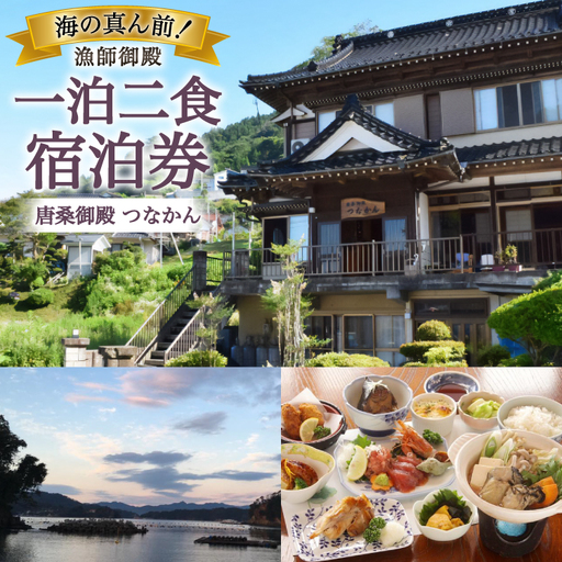 宿泊 唐桑御殿つなかん 一泊二食付 宿泊券