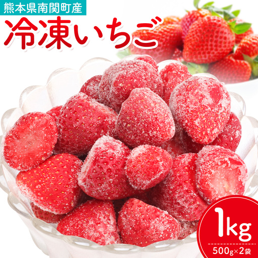 冷凍いちご ゆうべに 1kg 福本農園