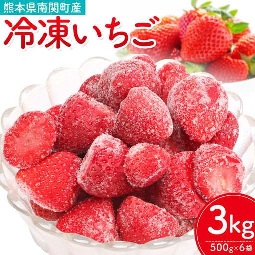 冷凍いちご ゆうべに 3kg 福本農園