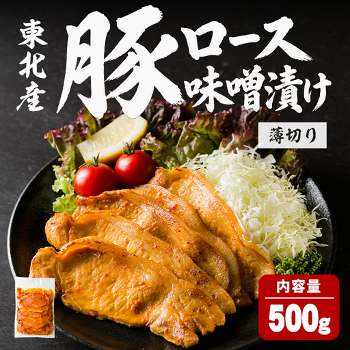 豚ロース 味噌漬け 薄切り [500g] にんにく風味 味噌だれ 味付き 豚肉 肉 お肉 スライス BBQ 焼肉 冷凍 [株式会社バリューネットワーク]ta616