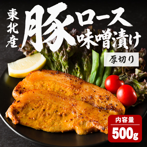 豚ロース 味噌漬け 厚切り [500g] にんにく風味 味噌だれ 味付き 豚肉 肉 お肉 スライス BBQ 焼肉 冷凍 [株式会社バリューネットワーク]ta617