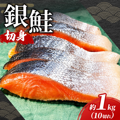 [銀鮭甘塩切身]10切れ(約1kg)| 魚 海鮮 鮭 サケ シャケ 魚介 鮭切身 朝食 お弁当 おかず 簡単調理