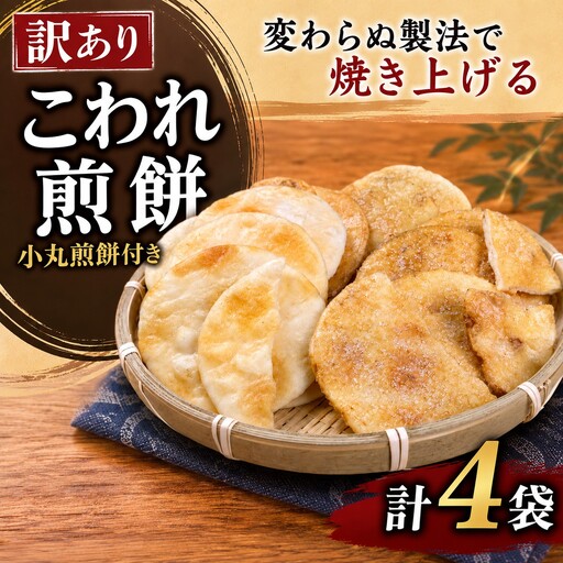 割れ煎餅 訳あり 4袋 小丸煎餅 付き