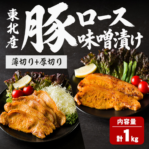豚ロース 味噌漬け 薄切り+厚切りセット [計1kg(各500g)] にんにく風味 味噌だれ 味付き 豚肉 肉 お肉 スライス BBQ 焼肉 冷凍 [株式会社バリューネットワーク]ta618