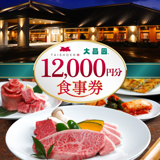 食事券 12000円分