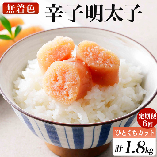 ＜定期便・全6回＞稲石 無着色辛子明太子ひとくちカット(300g)