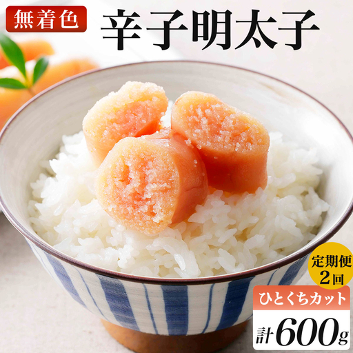 [定期便・全2回]稲石 無着色辛子明太子ひとくちカット(300g)