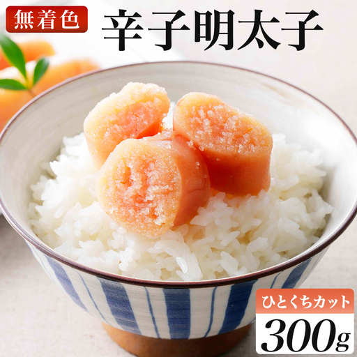 稲石 無着色辛子明太子ひとくちカット(300g)