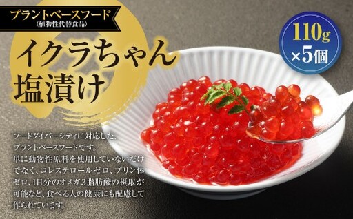 植物生まれのイクラちゃん 塩漬け 110g × 5個 計550g イクラ いくら フードダイバーシティ プラントベースフード コレステロールゼロ プリン体ゼロ オメガ3脂肪酸 塩 漬け 加工食品 おかず おつまみ 晩酌
