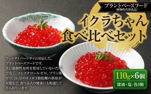 植物生まれのイクラちゃん 食べ比べセット 6個 ( 醤油 ・ 塩、 各3個 ) イクラ いくら フードダイバーシティ プラントベースフード コレステロールゼロ プリン体ゼロ オメガ3脂肪酸 醤油漬け 塩漬け 加工食品 セット 食べ比べ 詰め合わせ おかず おつまみ 晩酌