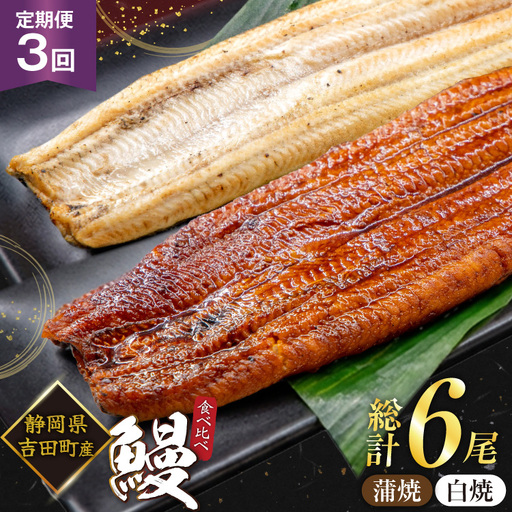 うなぎ 国産 静岡 うなぎ蒲焼 白焼 各130g 以上 各 1尾 計 2尾 3回 計6尾 タレ 山椒 付き