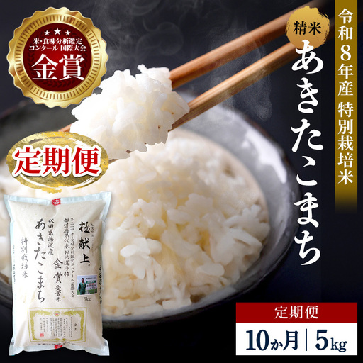 【定期便10ヶ月】【令和8年産】特別栽培米 あきたこまち 精米 5kg【渡部 浩見】[F2135]