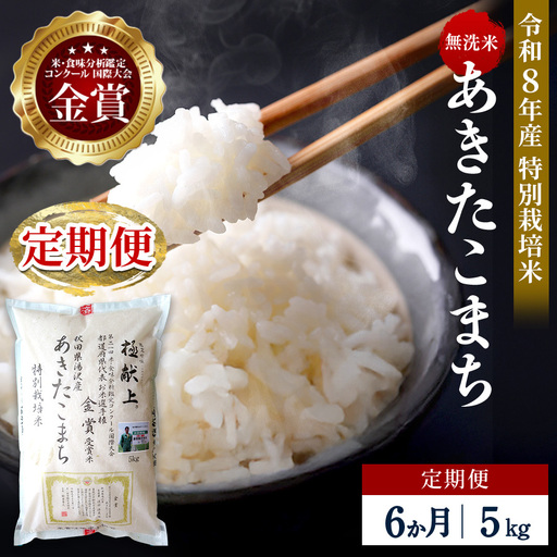 [定期便6ヶ月][令和8年産]特別栽培米 あきたこまち 無洗米 5kg[渡部 浩見][F2140]