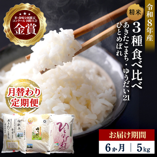 [定期便6ヶ月]令和8年産 3種食べ比べ 特別栽培米 精米 5kg 月替わり ＼安心・安全のひろみちゃん米/ 受賞歴多数 あきたこまち ひとめぼれ ゆうだい21 特別栽培 自然由来の漢方 ふるさと納税 定期便[渡部 浩見][F2146]