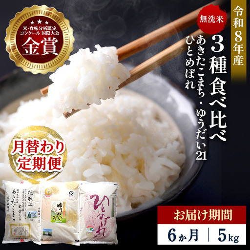 [定期便6ヶ月]令和8年産 3種食べ比べ 特別栽培米 無洗米 5kg 月替わり ＼安心・安全のひろみちゃん米/ 受賞歴多数 あきたこまち ひとめぼれ ゆうだい21 特別栽培 自然由来の漢方 ふるさと納税 定期便[渡部 浩見][F2148]