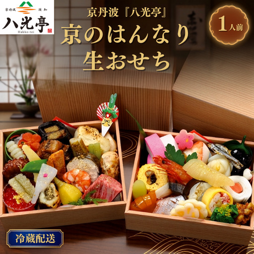 [京丹波 八光亭]冷蔵おせち おひとり重 1人前 料亭おせち おせち