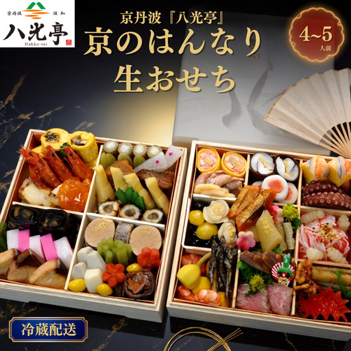 [京丹波 八光亭]冷蔵おせち 二段重 約4〜5人前 料亭おせち おせち
